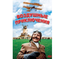 Воздушные приключения (1965)