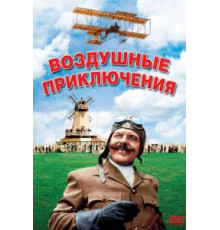 Воздушные приключения (1965)
