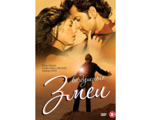 Воздушные змеи  (фильм 2010) смотреть онлайн