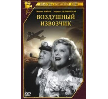 Воздушный извозчик (1943)