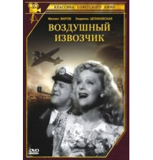 Воздушный извозчик (1943)