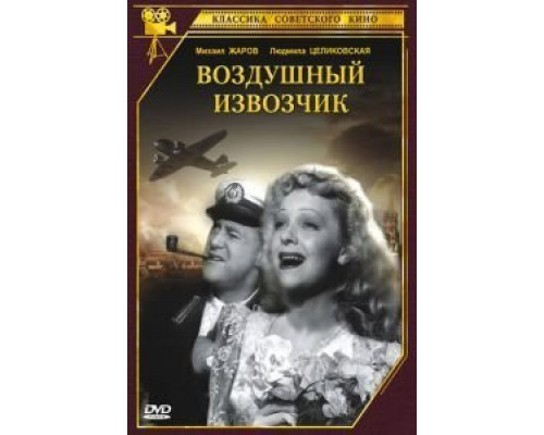 Воздушный извозчик  (фильм 1943) смотреть онлайн