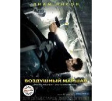 Воздушный маршал (2014)