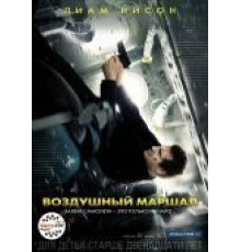 Воздушный маршал (2014)
