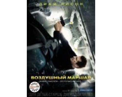 Воздушный маршал  (фильм 2014) смотреть онлайн