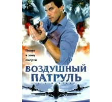 Воздушный патруль (2003)