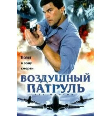 Воздушный патруль (2003)