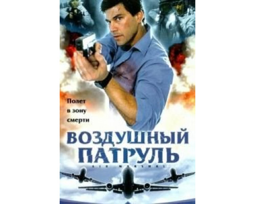 Воздушный патруль  (фильм 2003) смотреть онлайн