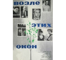 Возле этих окон (1973)