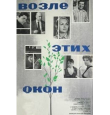 Возле этих окон (1973)