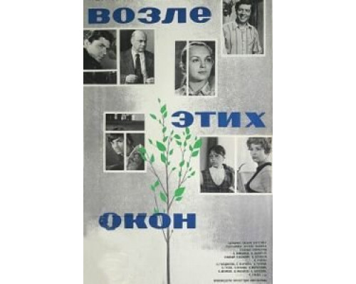 Возле этих окон  (фильм 1973) смотреть онлайн