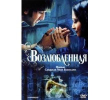 Возлюбленная (2007)