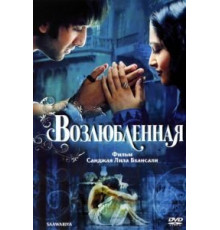 Возлюбленная (2007)