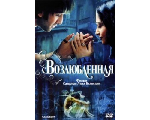 Возлюбленная  (фильм 2007) смотреть онлайн