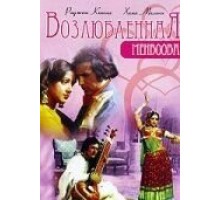 Возлюбленная (1976)