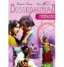 Возлюбленная (1976)
