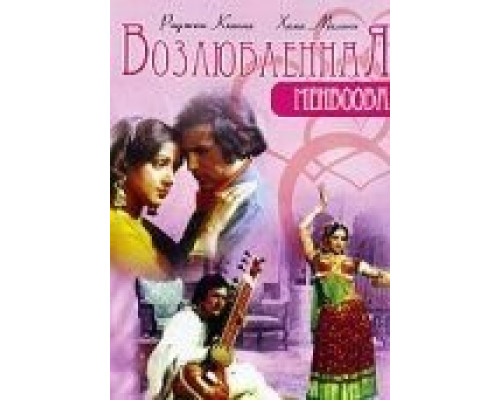 Возлюбленная  (фильм 1976) смотреть онлайн