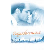 Возлюбленные (2011)