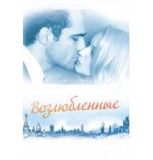 Возлюбленные (2011)
