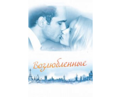 Возлюбленные  (фильм 2011) смотреть онлайн