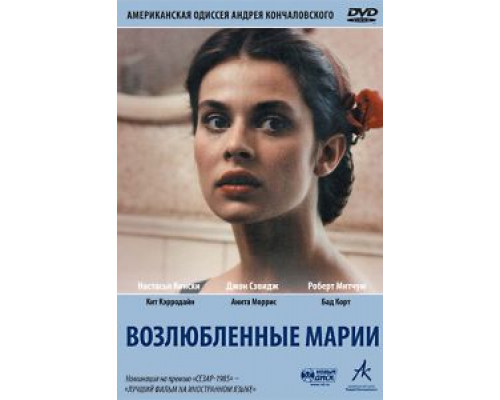 Возлюбленные Марии  (фильм 1984) смотреть онлайн