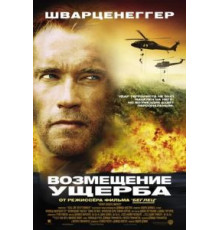 Возмещение ущерба (2001)