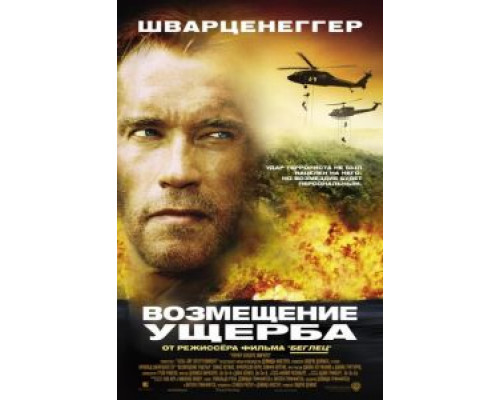 Возмещение ущерба  (фильм 2001) смотреть онлайн