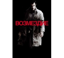 Возмездие (2010)