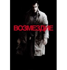 Возмездие (2010)