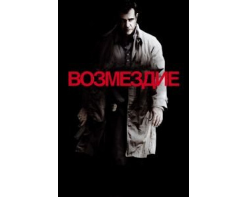 Возмездие  (фильм 2010) смотреть онлайн