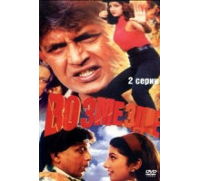 Возмездие (1996)