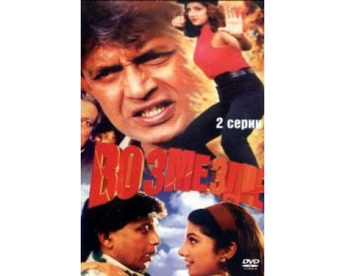 Возмездие  (фильм 1996) смотреть онлайн