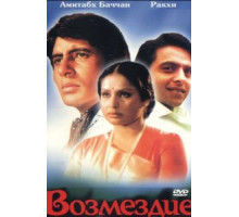 Возмездие (1979)