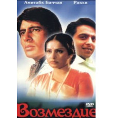Возмездие (1979)