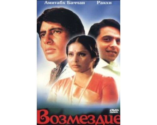 Возмездие  (фильм 1979) смотреть онлайн