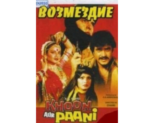 Возмездие  (фильм 1981) смотреть онлайн