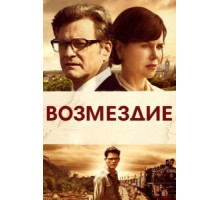 Возмездие (2013)
