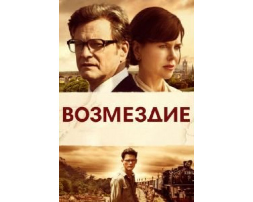 Возмездие  (фильм 2013) смотреть онлайн