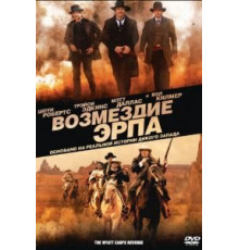 Возмездие Эрпа (2012)