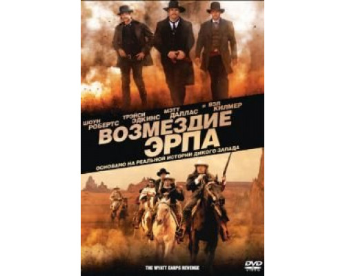 Возмездие Эрпа  (фильм 2012) смотреть онлайн