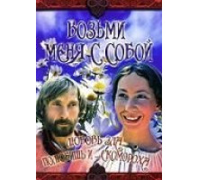 Возьми меня с собой (1979)