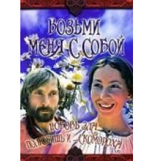 Возьми меня с собой (1979)