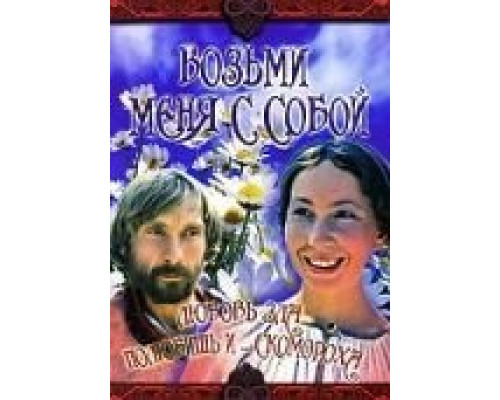 Возьми меня с собой  (фильм 1979) смотреть онлайн