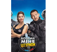 Возьми меня штурмом (2017)