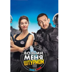 Возьми меня штурмом (2017)
