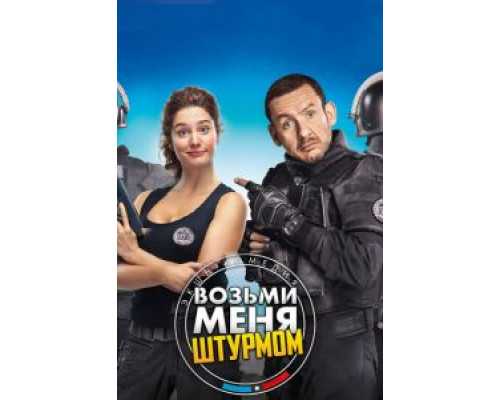 Возьми меня штурмом  (фильм 2017) смотреть онлайн