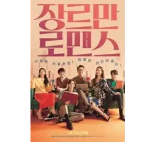 Возможно, любовь (2021)