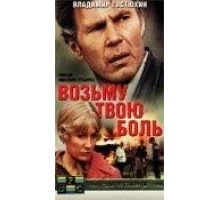 Возьму твою боль (1980)