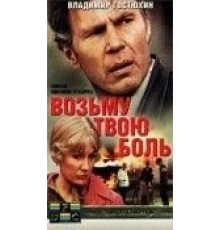 Возьму твою боль (1980)