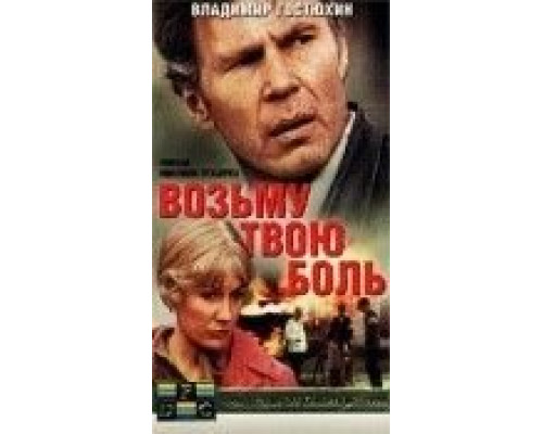 Возьму твою боль  (фильм 1980) смотреть онлайн